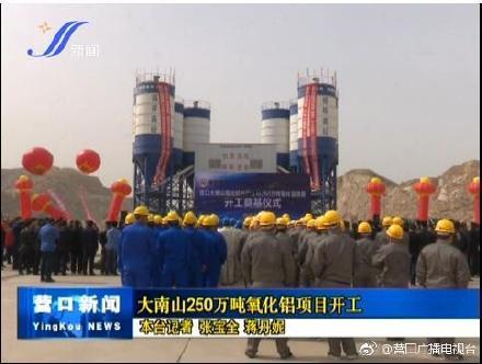250万吨氧化铝项目引担忧，辽宁盖州：鉴于群众愿望，取消