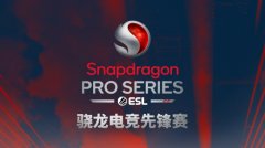骁龙电竞先锋赛中国赛，4月18日开启移动电竞赛事新