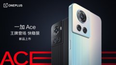 2499元起售 一加 Ace搭载定制天玑8100-MAX+长寿版150W超级